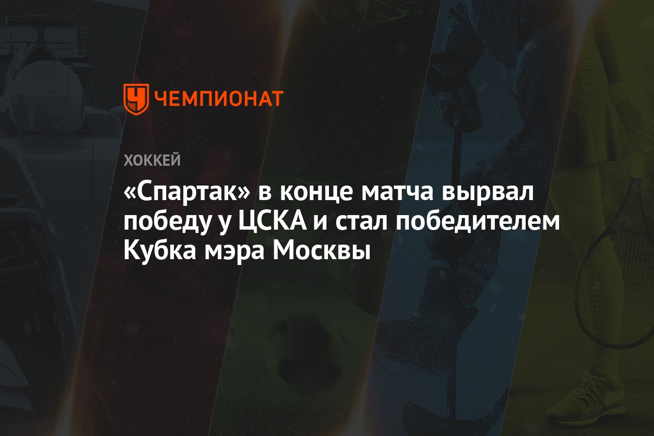 Спартак» в конце матча вырвал победу у ЦСКА и стал победителем Кубка мэра  Москвы - Чемпионат