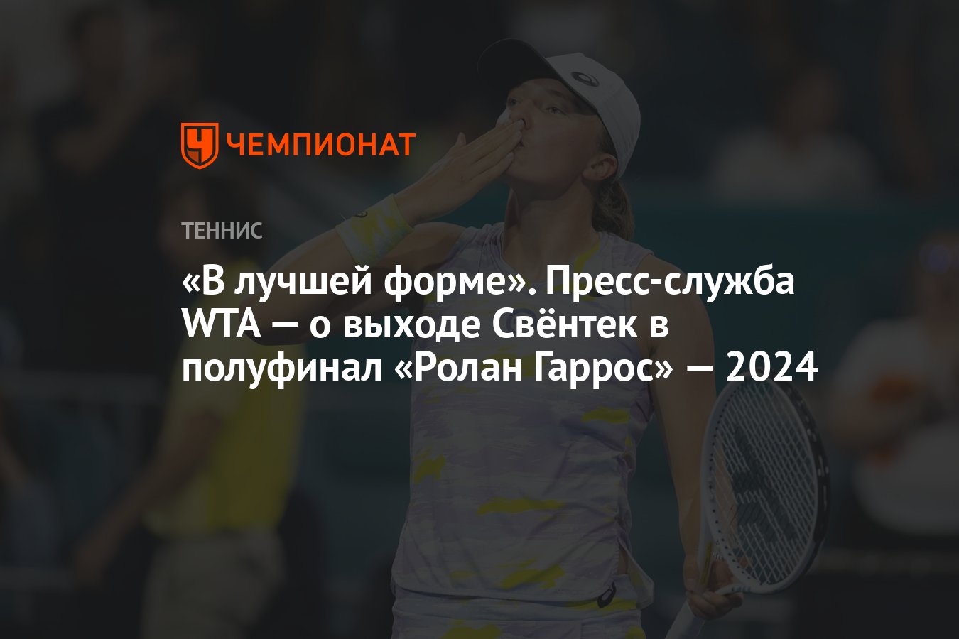 В лучшей форме». Пресс-служба WTA — о выходе Свёнтек в полуфинал «Ролан  Гаррос» — 2024 - Чемпионат