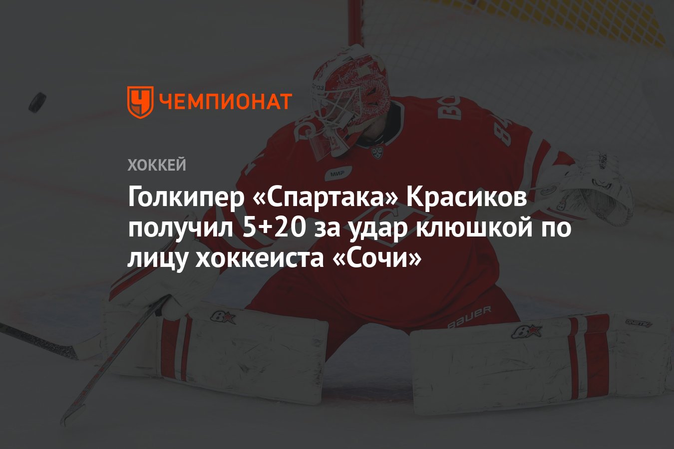 Голкипер «Спартака» Красиков получил 5+20 за удар клюшкой по лицу хоккеиста  «Сочи» - Чемпионат