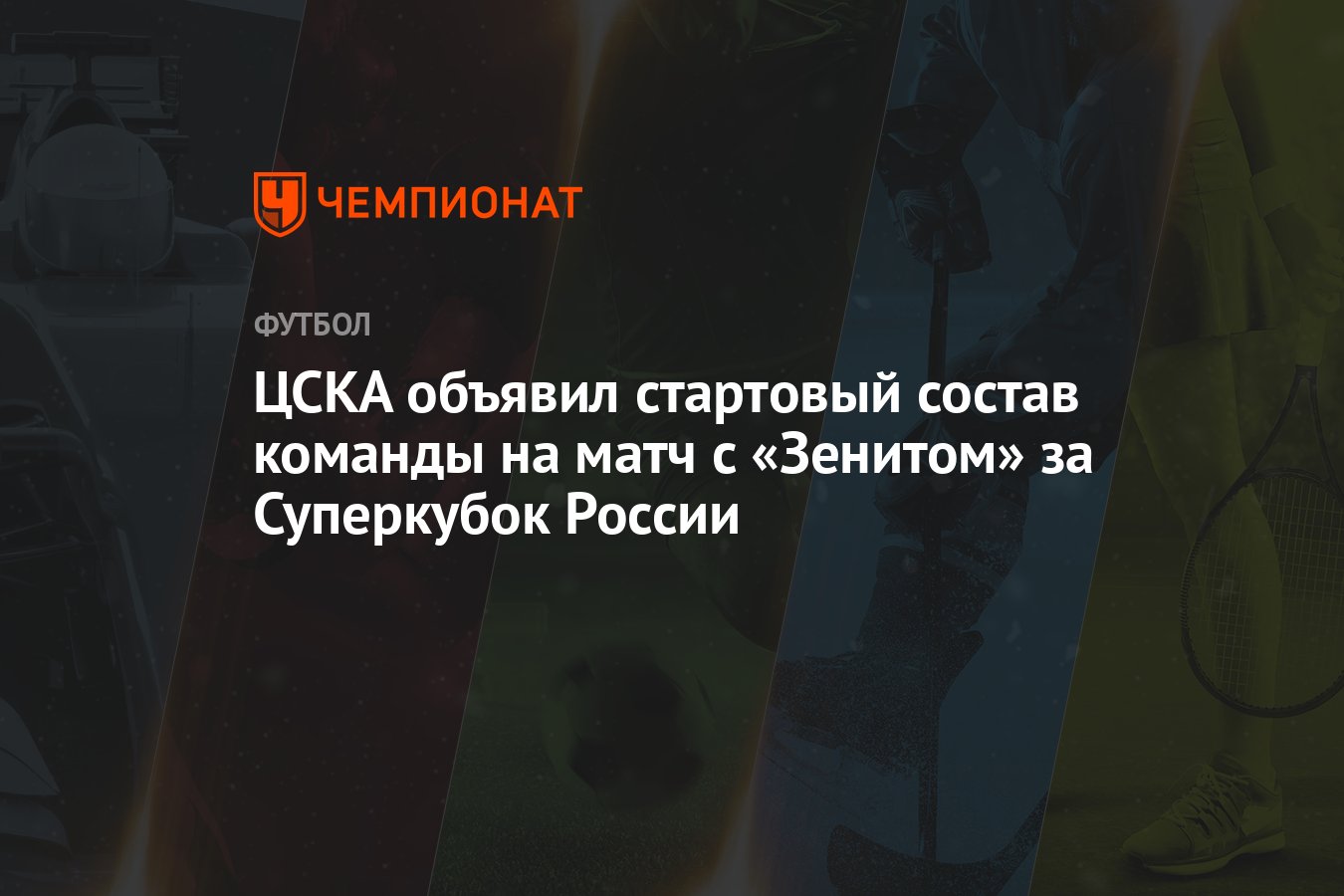 ЦСКА объявил стартовый состав команды на матч с «Зенитом» за Суперкубок  России - Чемпионат