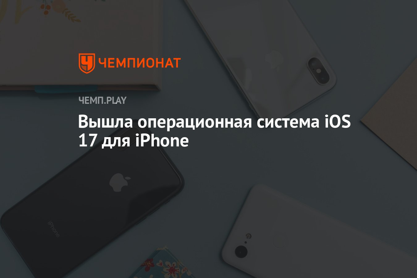 Вышла операционная система iOS 17 для iPhone - Чемпионат