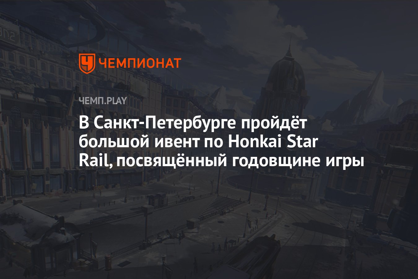 В Санкт-Петербурге пройдёт большой ивент по Honkai Star Rail, посвящённый  годовщине игры - Чемпионат