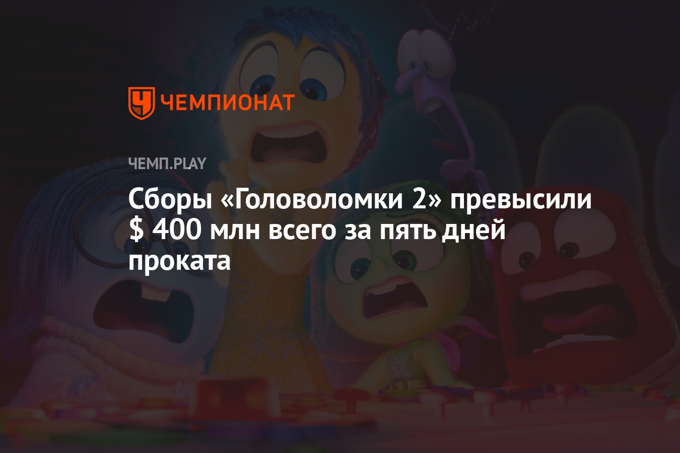 Сборы «Головоломки 2» превысили $ 400 млн всего за пять дней проката -  Чемпионат