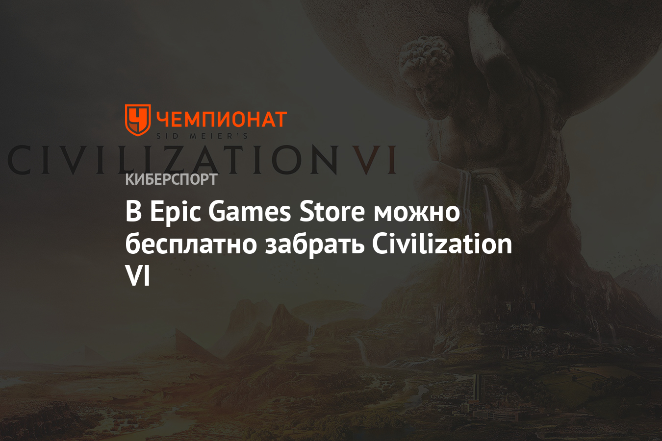 В Epic Games Store можно бесплатно забрать Civilization VI - Чемпионат