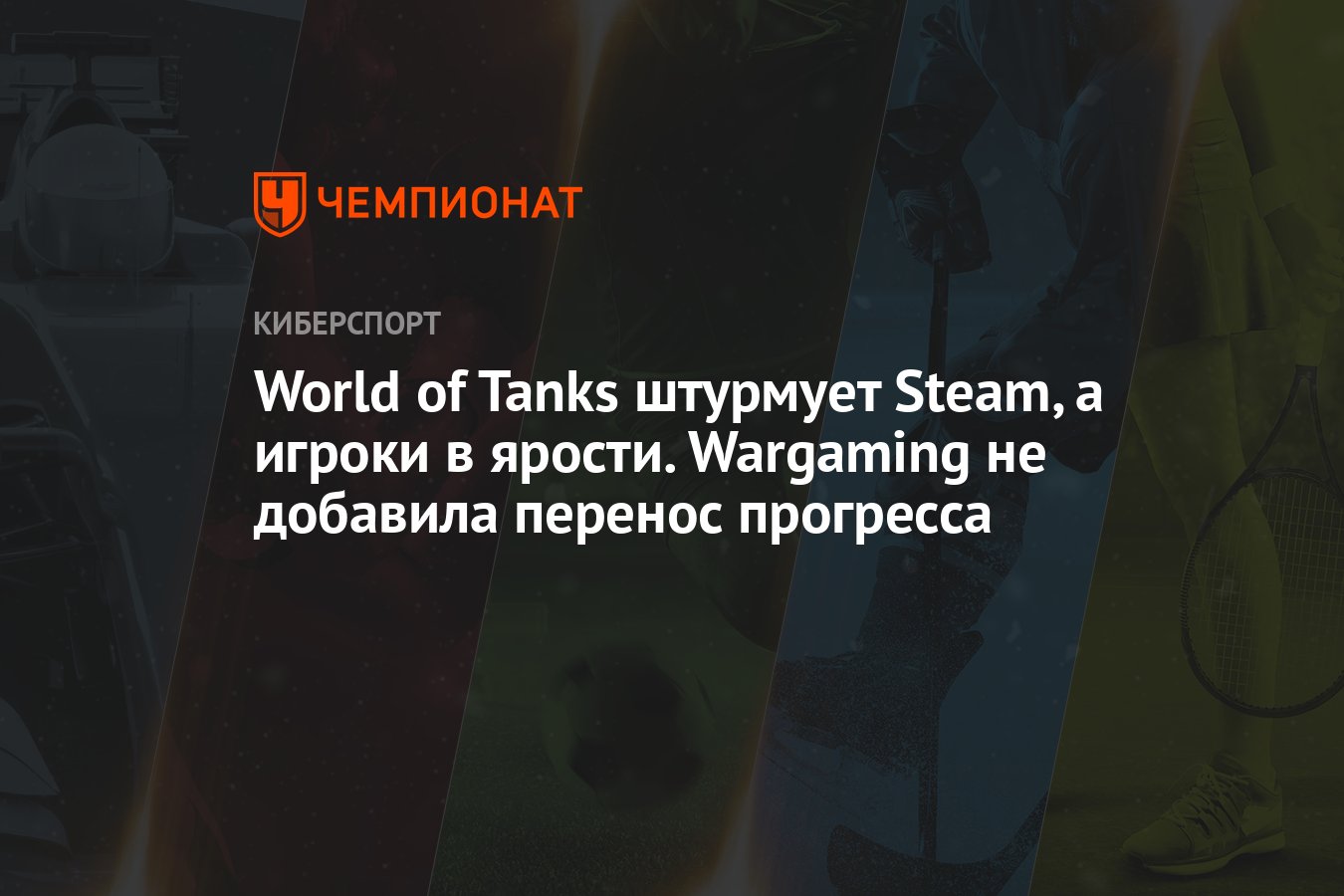 World of Tanks штурмует Steam, а игроки в ярости. Wargaming не добавила  перенос прогресса - Чемпионат