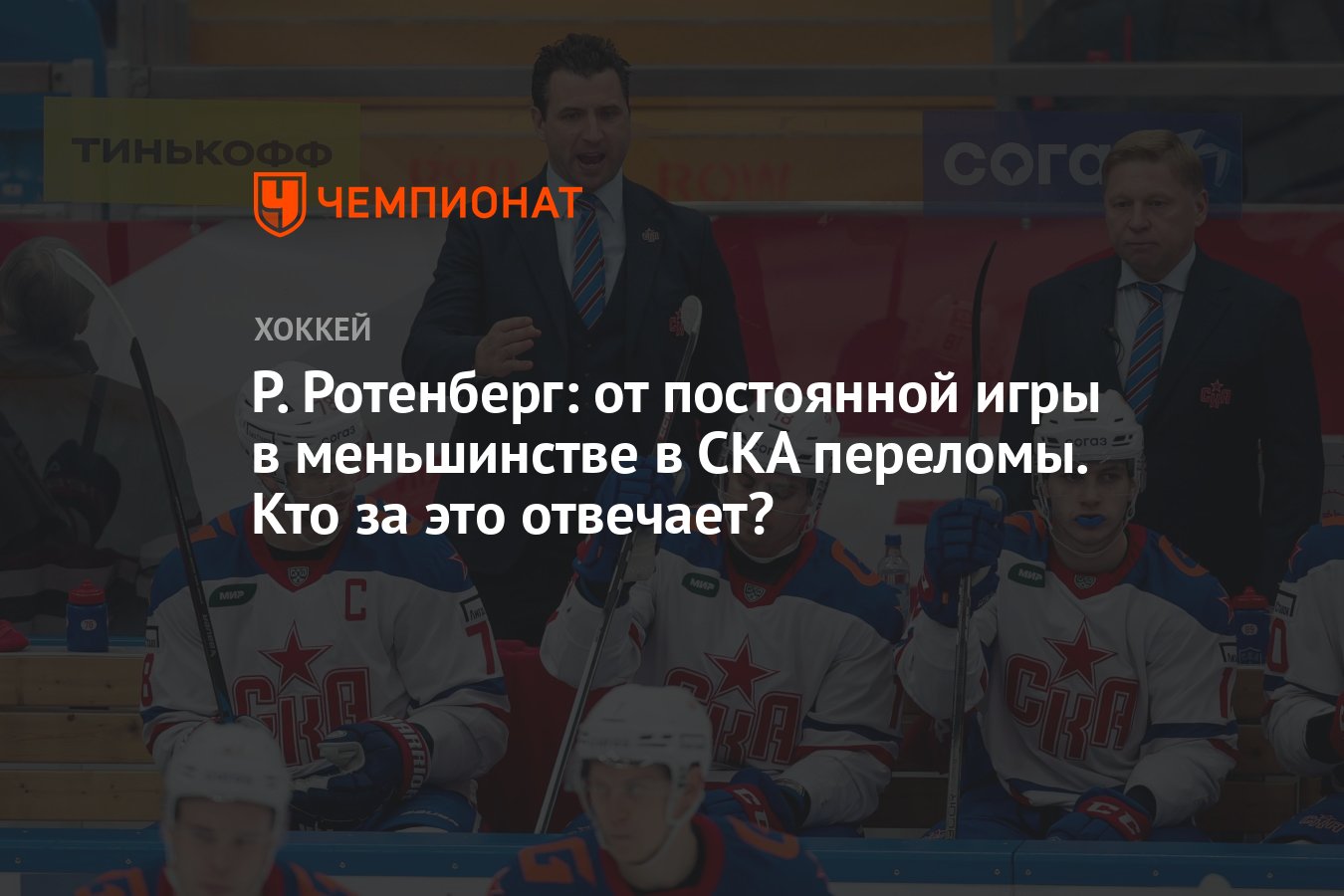 Р. Ротенберг: от постоянной игры в меньшинстве в СКА переломы. Кто за это  отвечает? - Чемпионат