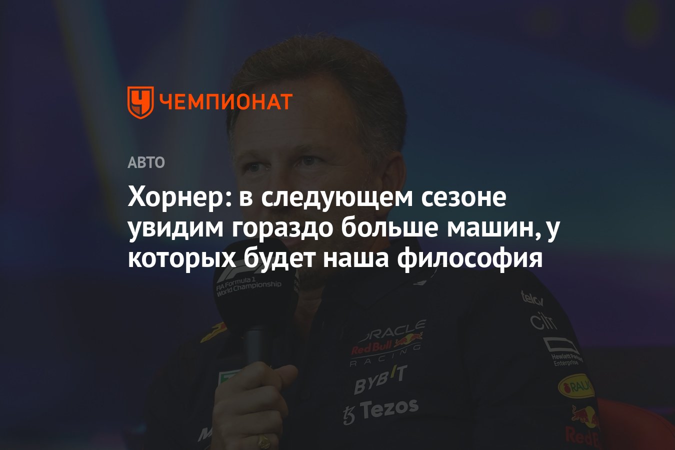 Хорнер: в следующем сезоне увидим гораздо больше машин, у которых будет  наша философия - Чемпионат