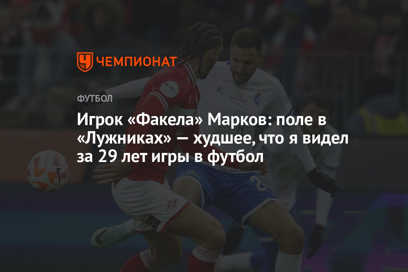 Игрок «Факела» Марков: поле в «Лужниках» — худшее, что я видел за 29 лет  игры в футбол - Чемпионат