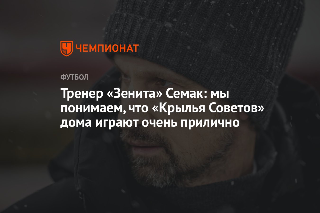 Тренер «Зенита» Семак: мы понимаем, что «Крылья Советов» дома играют очень  прилично - Чемпионат