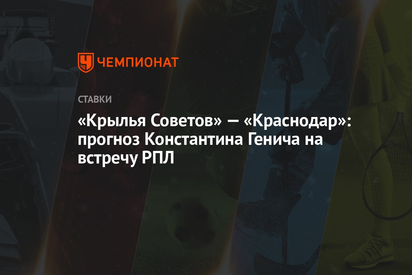 Краснодар крылья советов прогноз генича. Краснодар крылья советов прогноз генича
