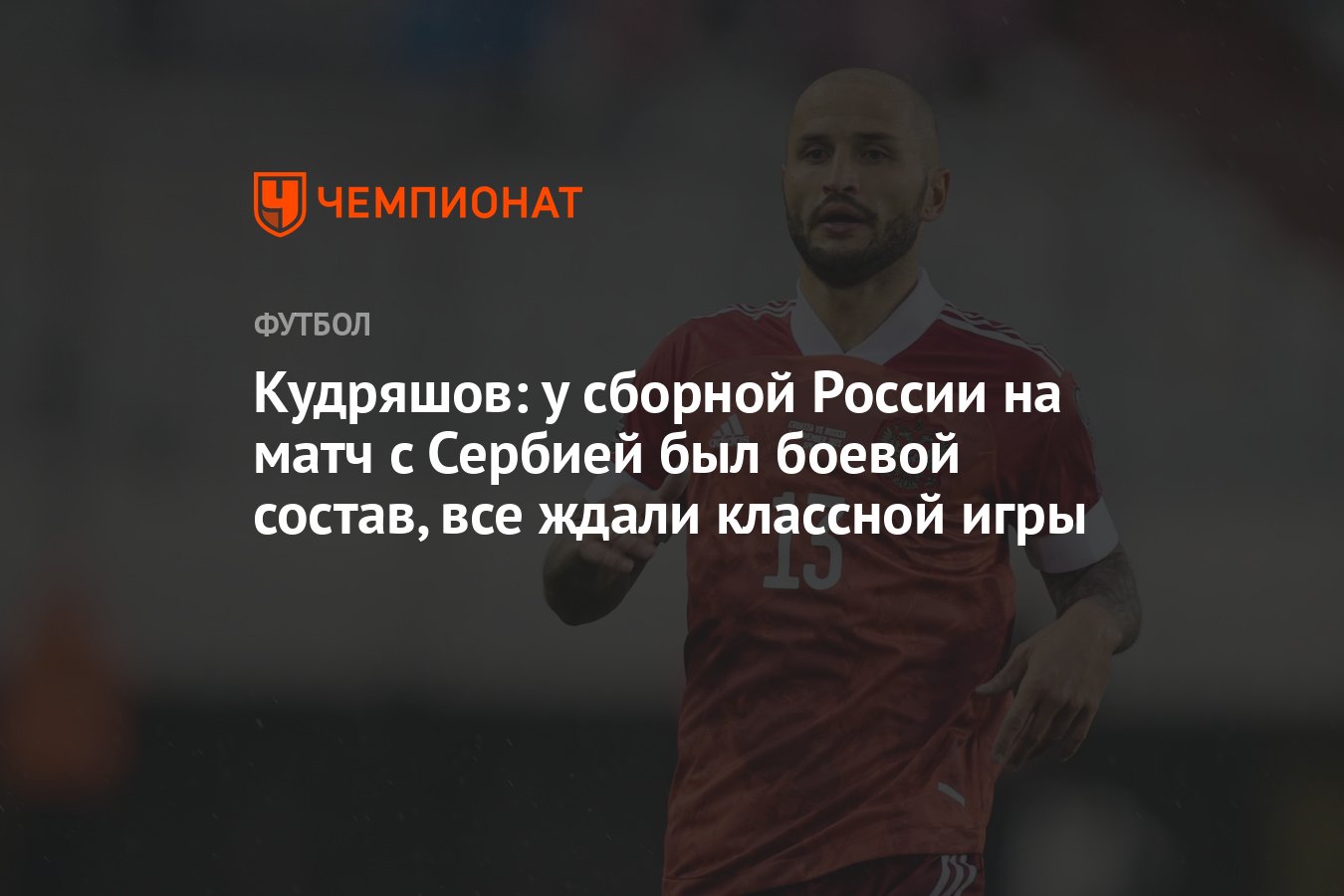 Кудряшов: у сборной России на матч с Сербией был боевой состав, все ждали  классной игры - Чемпионат