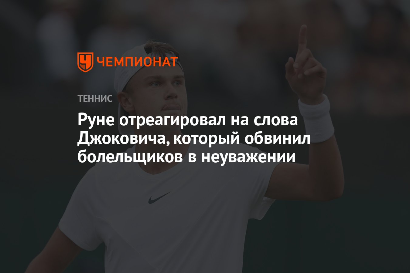 Руне отреагировал на слова Джоковича, который обвинил болельщиков в  неуважении - Чемпионат