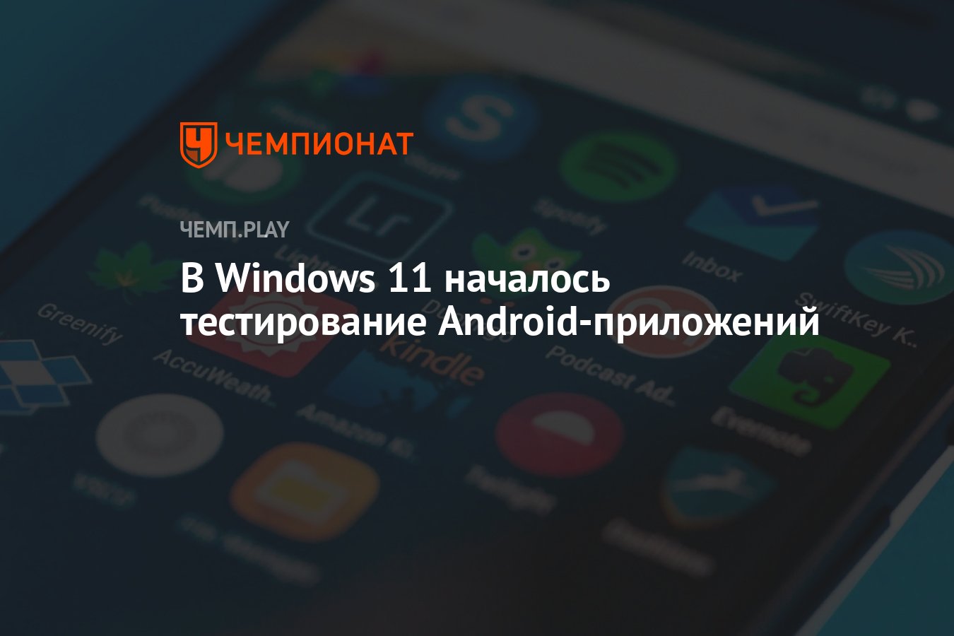 В Windows 11 началось тестирование Android-приложений - Чемпионат