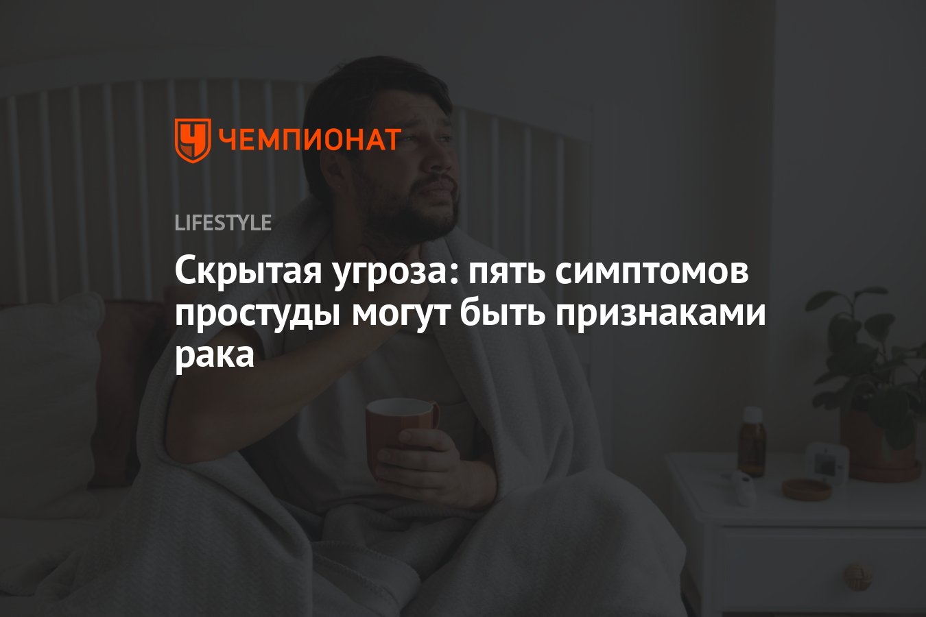 Скрытая угроза: пять симптомов простуды могут быть признаками рака -  Чемпионат