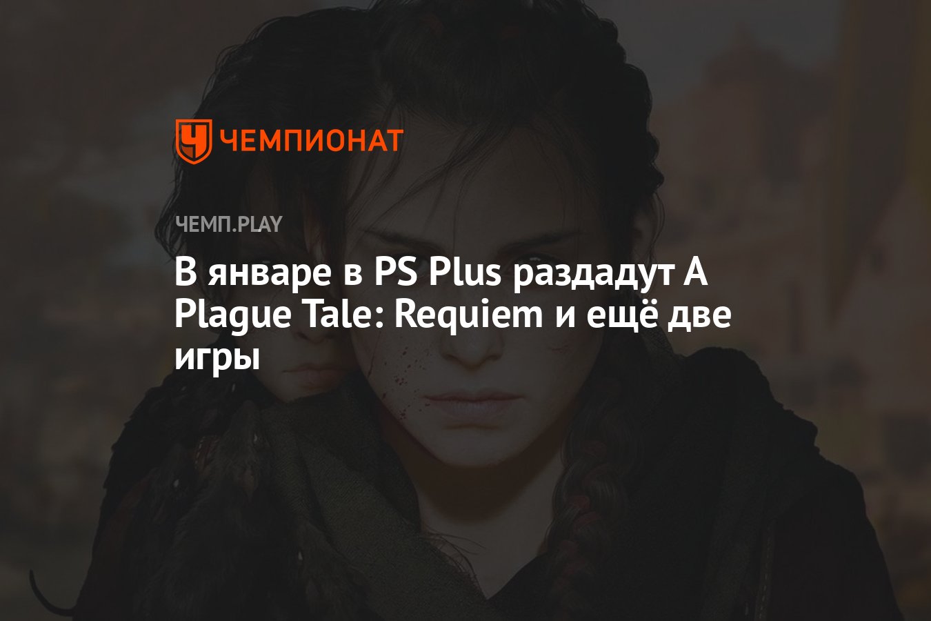 Бесплатные игры PS Plus Essential на январь 2024 года: A Plague Tale  Requiem, Nobody Saves the World и Evil West - Чемпионат