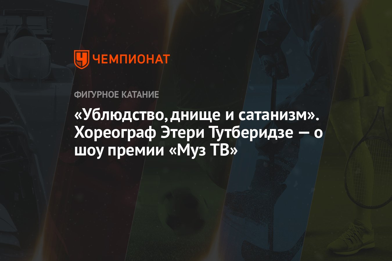 Ублюдство, днище и сатанизм». Хореограф Этери Тутберидзе — о шоу премии  «Муз ТВ» - Чемпионат