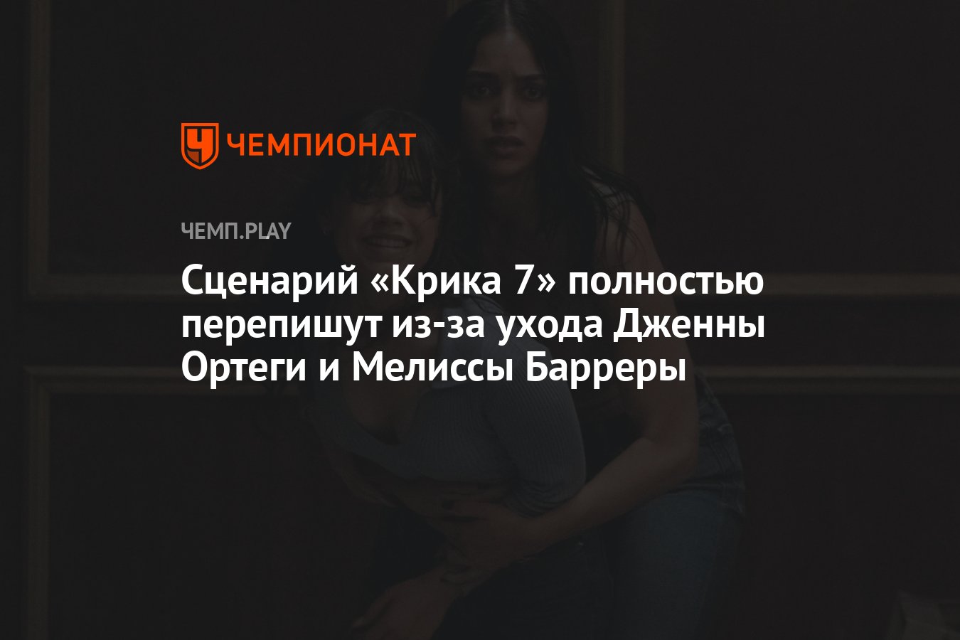 Сценарий «Крика 7» полностью перепишут из-за ухода Дженны Ортеги и Мелиссы  Барреры - Чемпионат