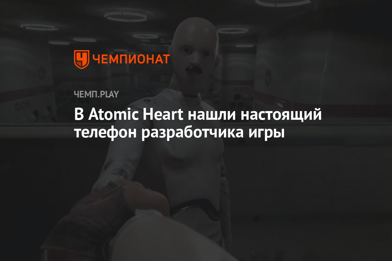 В Atomic Heart нашли настоящий телефон разработчика игры - Чемпионат