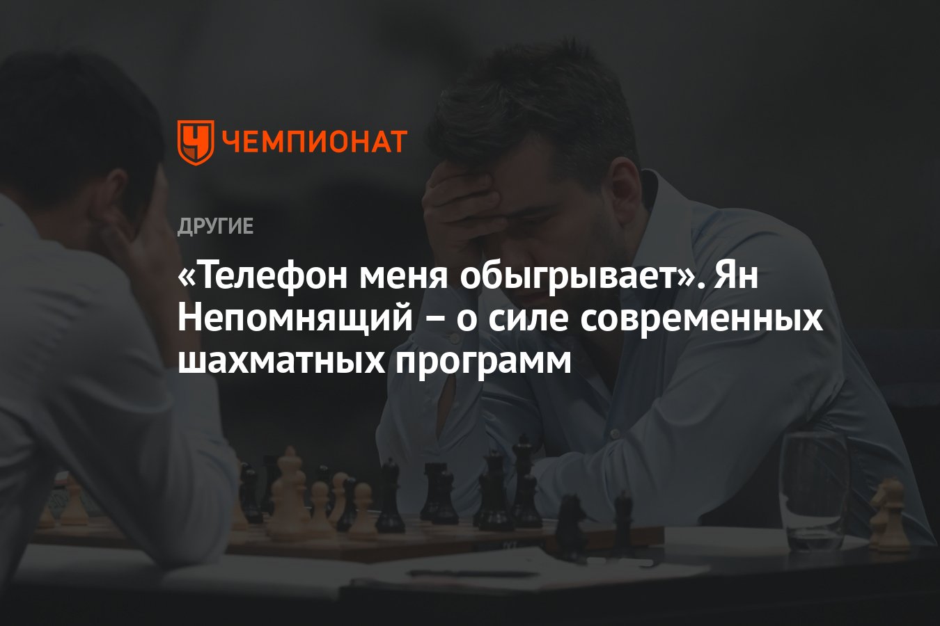 Телефон меня обыгрывает». Ян Непомнящий – о силе современных шахматных  программ - Чемпионат