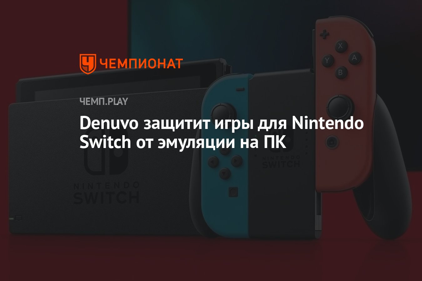 Denuvo защитит игры для Nintendo Switch от эмуляции на ПК - Чемпионат