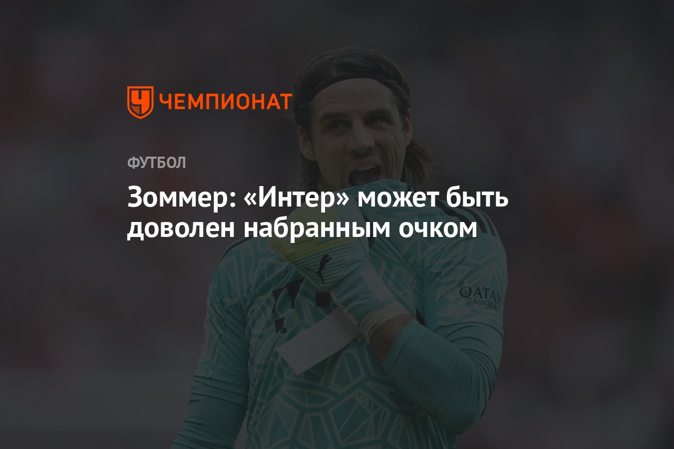После гостевая. Акинфеев 2003. Акинфеев 2003 дебют. Онана вратарь