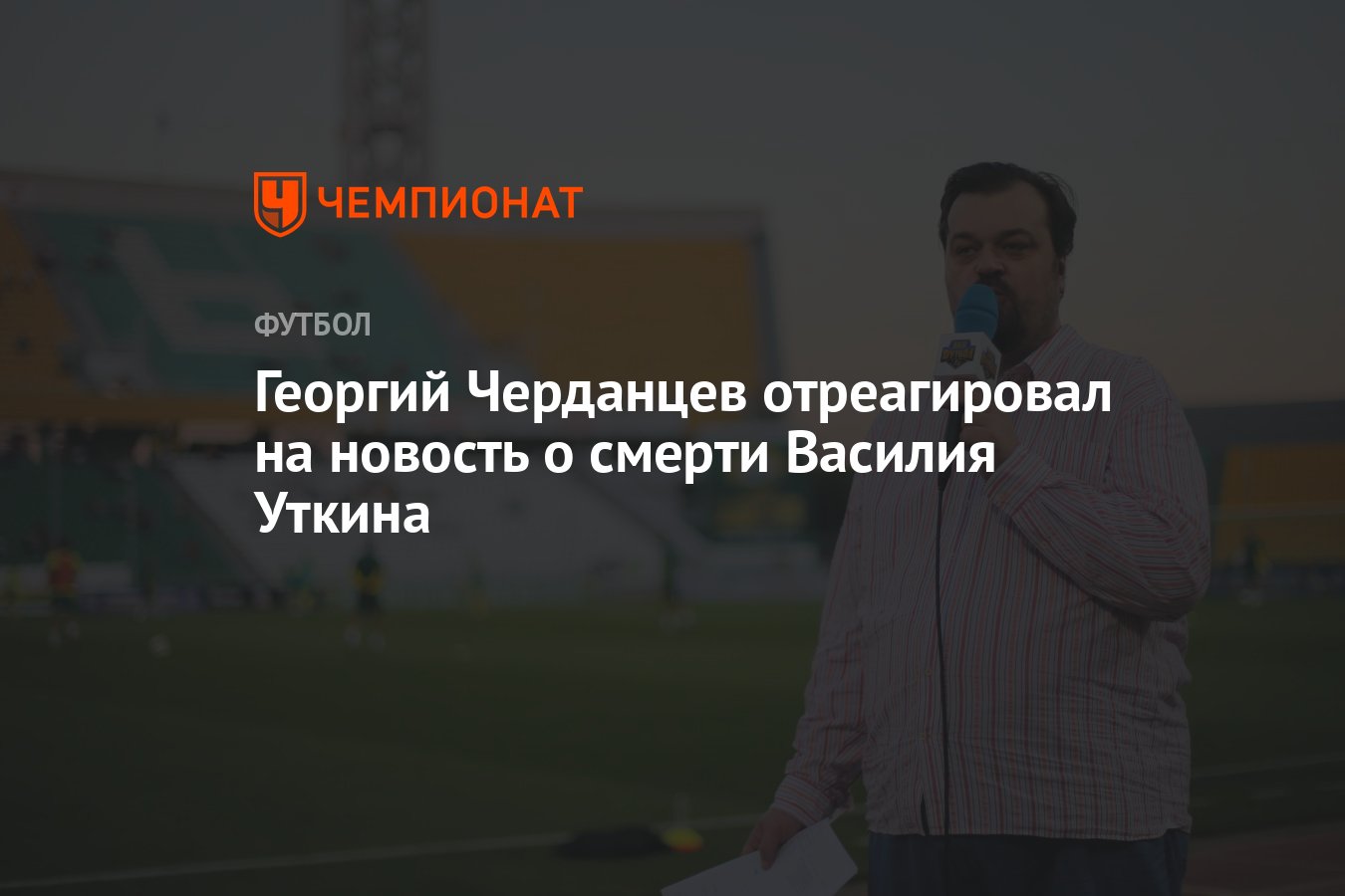 Георгий Черданцев отреагировал на новость о смерти Василия Уткина