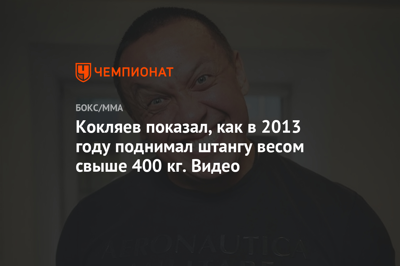 Кокляев показал, как в 2013 году поднимал штангу весом свыше 400 кг. Видео  - Чемпионат