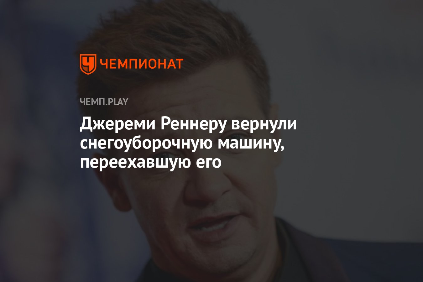 Джереми Реннеру вернули снегоуборочную машину, переехавшую его - Чемпионат