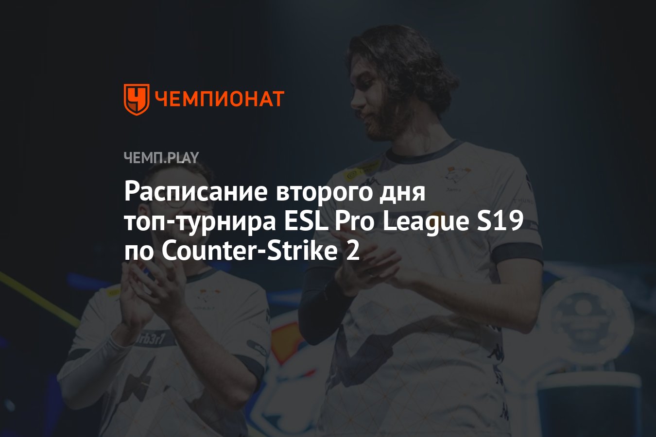 Расписание игр ESL Pro League S19 по CS 2 на 24 апреля - Чемпионат