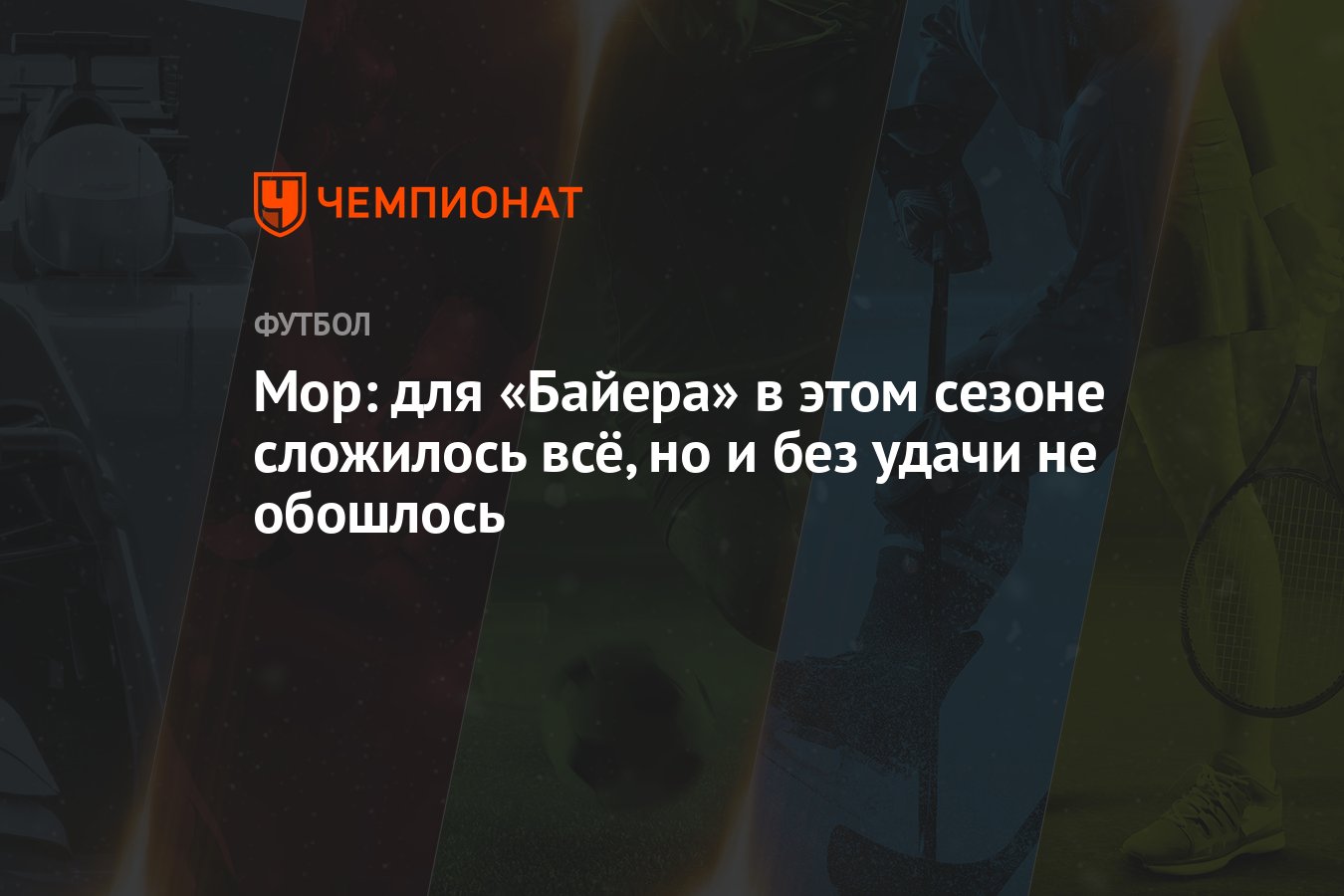 Мор: для «Байера» в этом сезоне сложилось всё, но и без удачи не обошлось