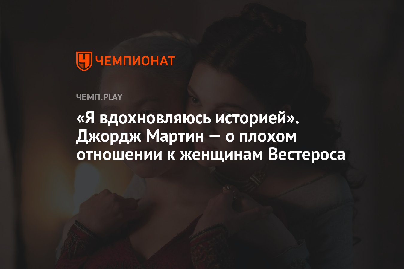 Я вдохновляюсь историей». Джордж Мартин — о плохом отношении к женщинам  Вестероса из «Игры престолов» - Чемпионат