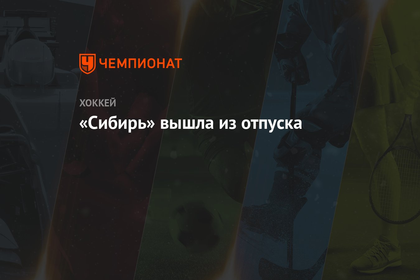 сибирь вышла. кубок гагарина сибирь. сибирь вышла. сибирь вышла. трактор кхл.