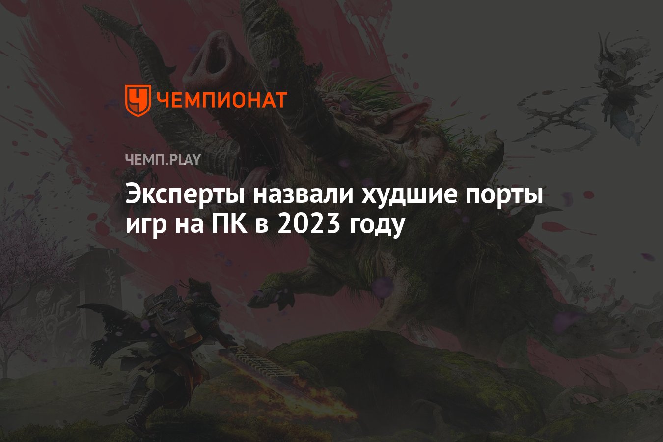 Эксперты назвали худшие порты игр на ПК в 2023 году - Чемпионат