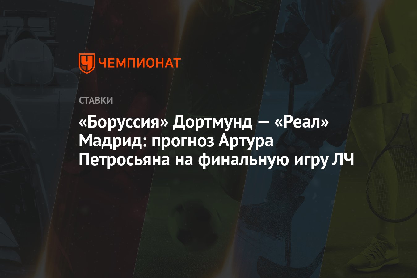 Боруссия» Дортмунд — «Реал» Мадрид: прогноз Артура Петросьяна на финальную  игру ЛЧ - Чемпионат