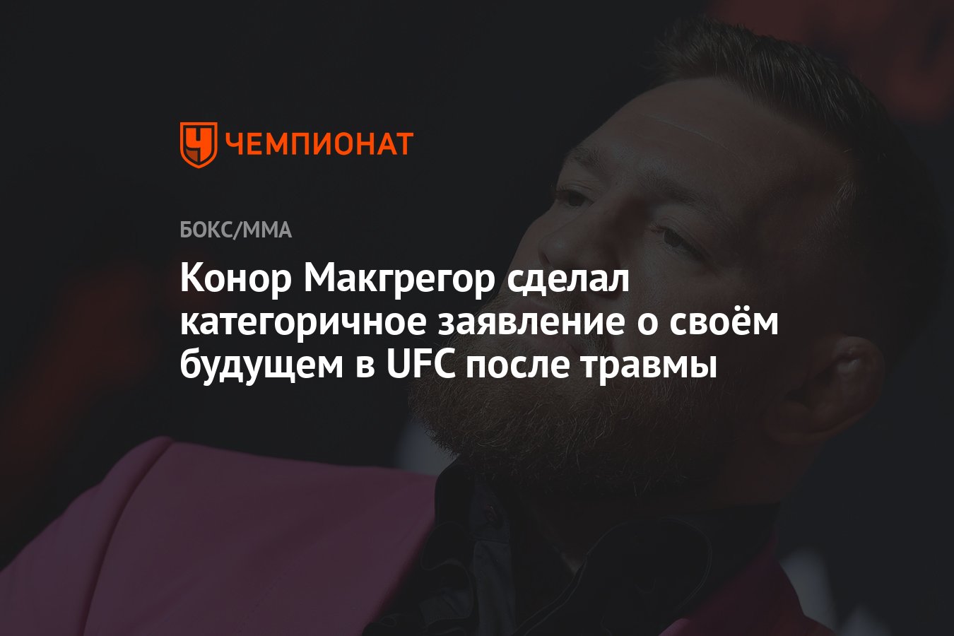 Конор Макгрегор сделал категоричное заявление о своём будущем в UFC после  травмы - Чемпионат