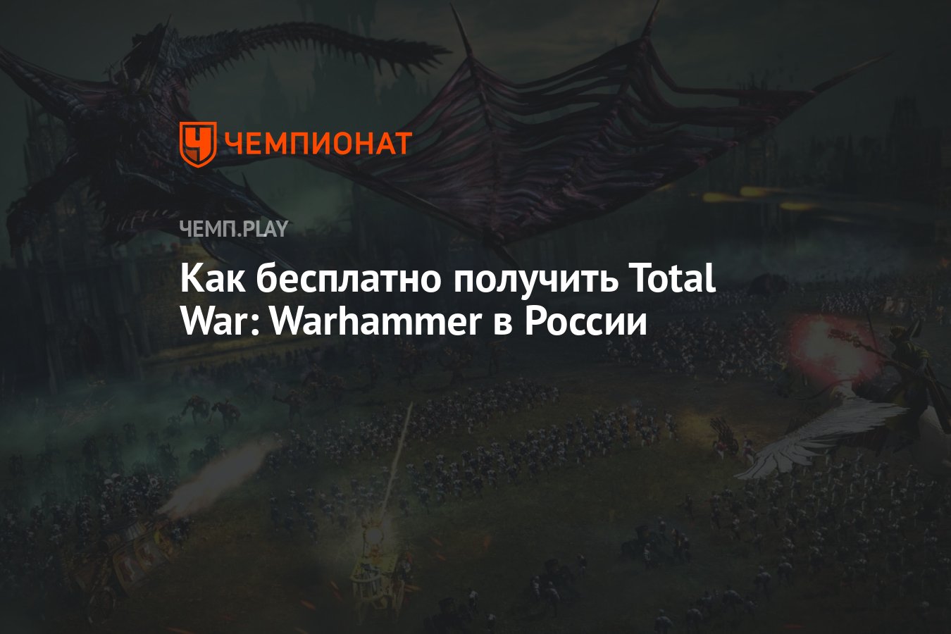 Как бесплатно получить Total War: Warhammer в России - Чемпионат