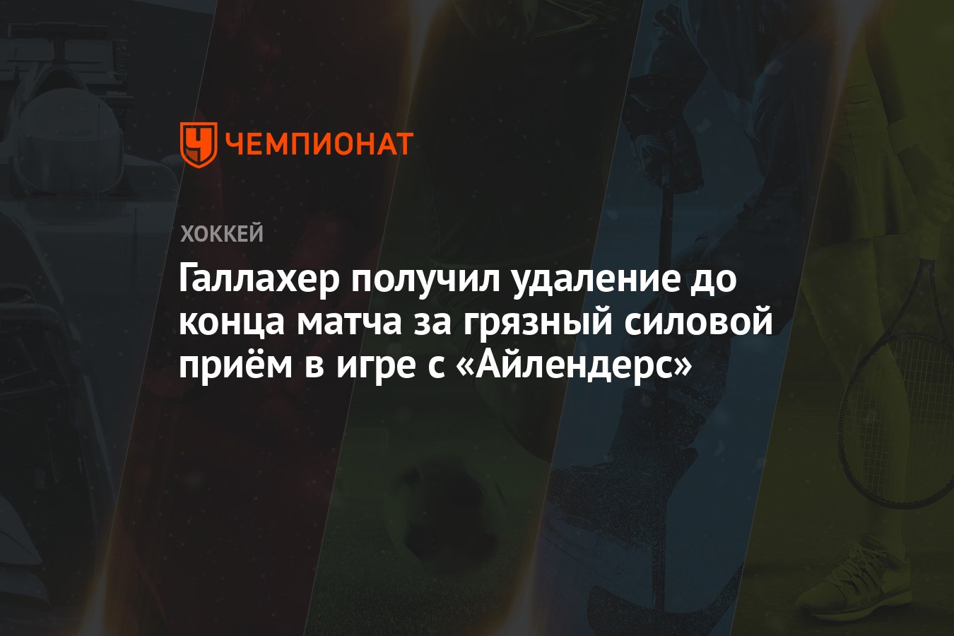 Галлахер получил удаление до конца матча за грязный силовой приём в игре с  «Айлендерс» - Чемпионат