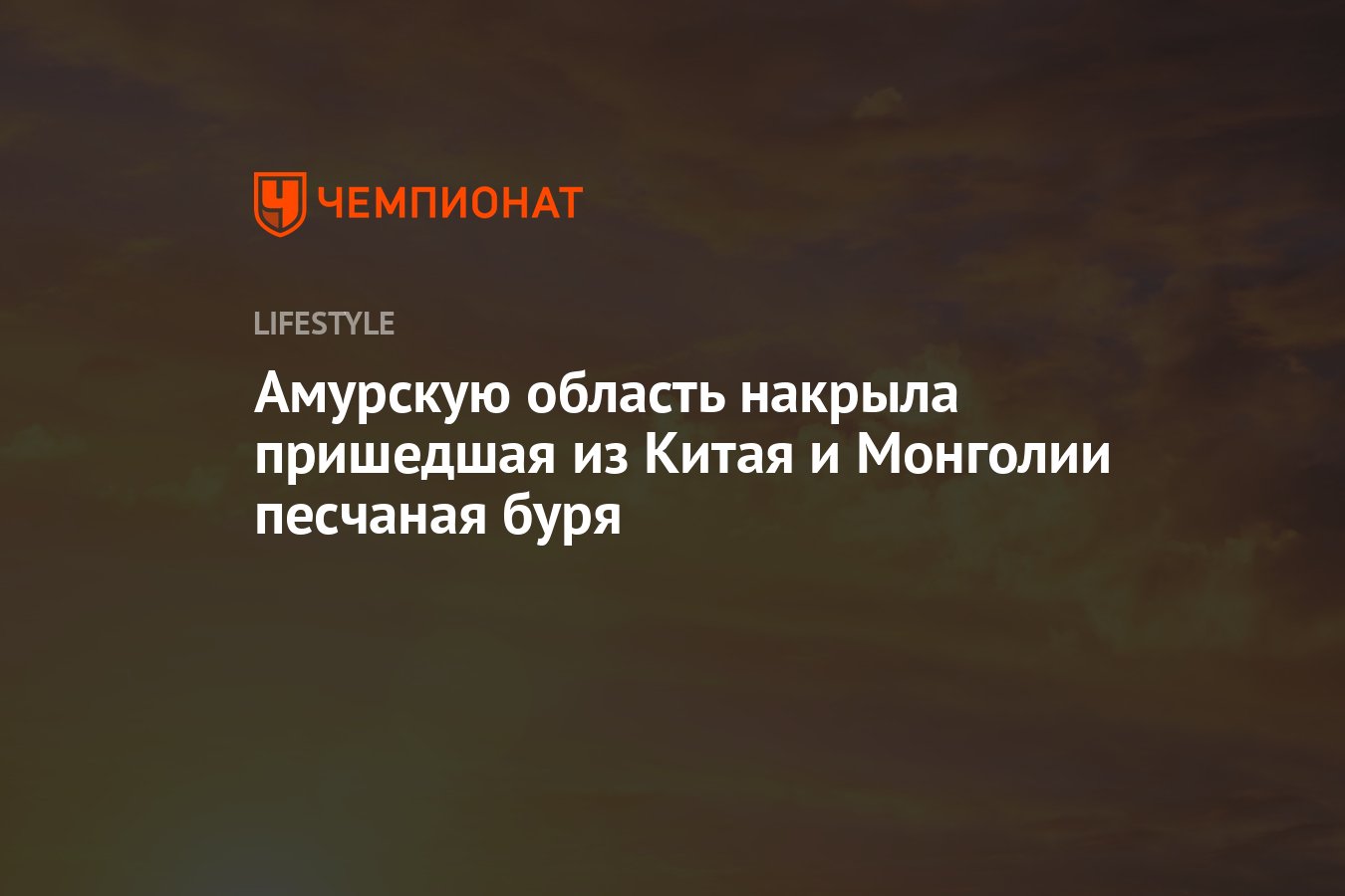 Амурскую область накрыла пришедшая из Китая и Монголии песчаная буря -  Чемпионат