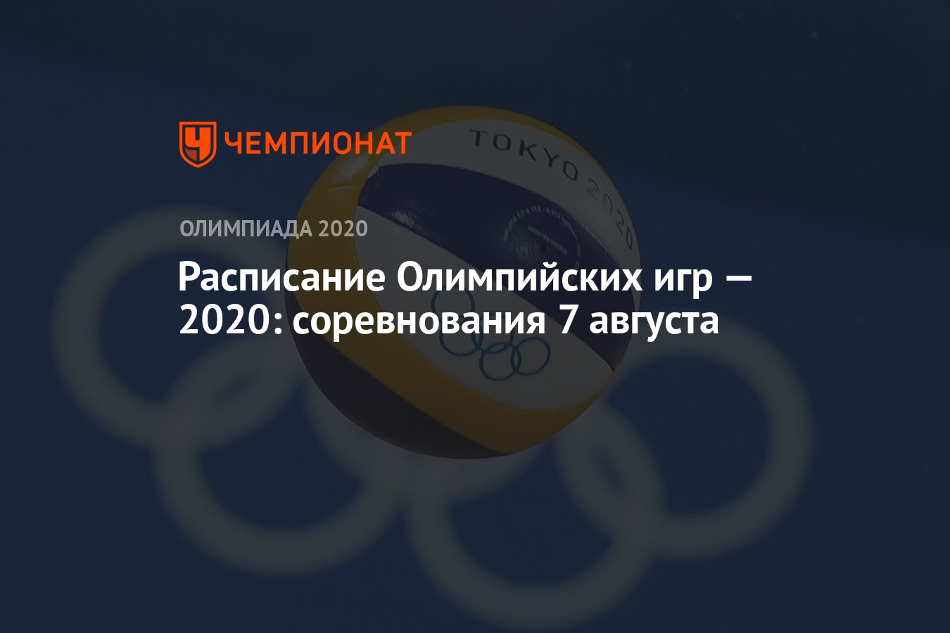 Расписание Олимпийских игр — 2020, 7 августа, 15-й день, Олимпиада — 2021 в  Токио, ОИ-2020, ОИ-2021 - Чемпионат