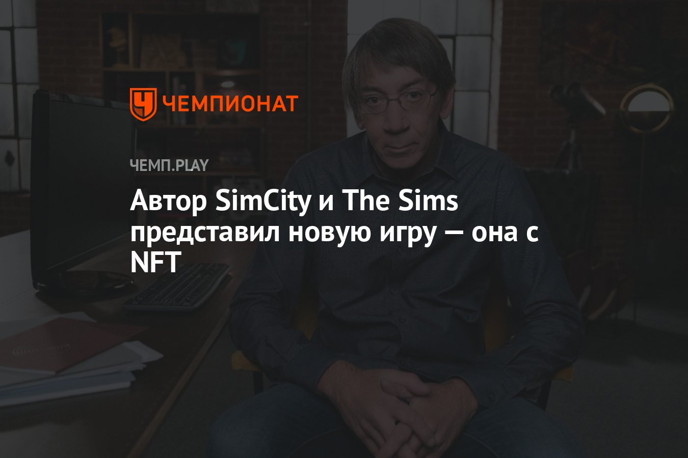 Автор SimCity и The Sims представил новую игру — она с NFT - Чемпионат