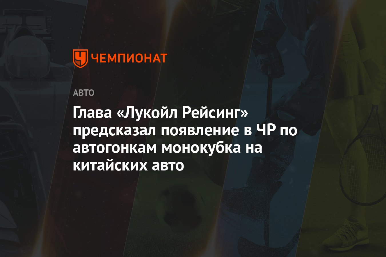 Глава «Лукойл Рейсинг» предсказал появление в ЧР по автогонкам монокубка на китайских  авто - Чемпионат