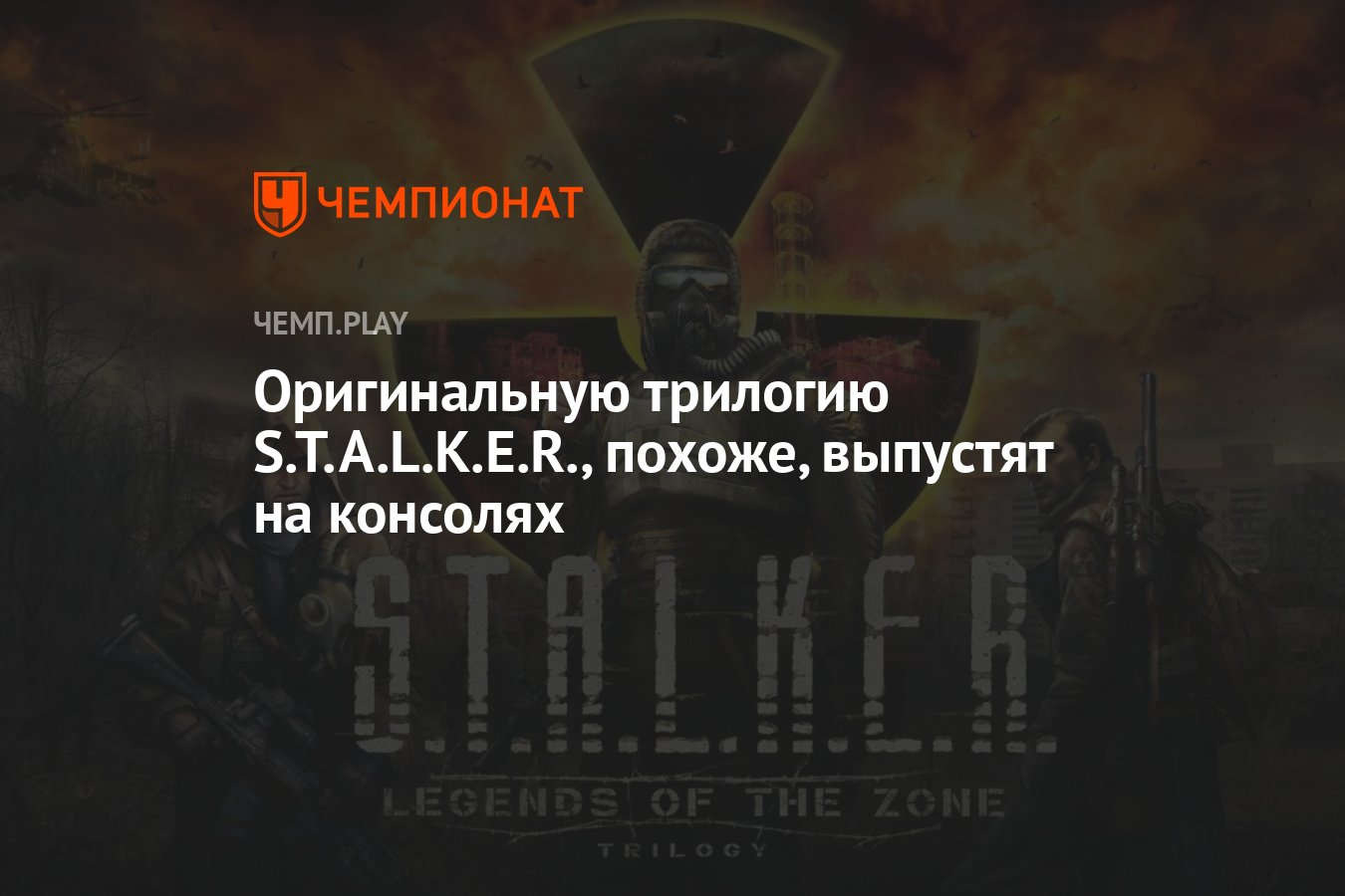 Оригинальную трилогию S.T.A.L.K.E.R., похоже, выпустят на консолях -  Чемпионат