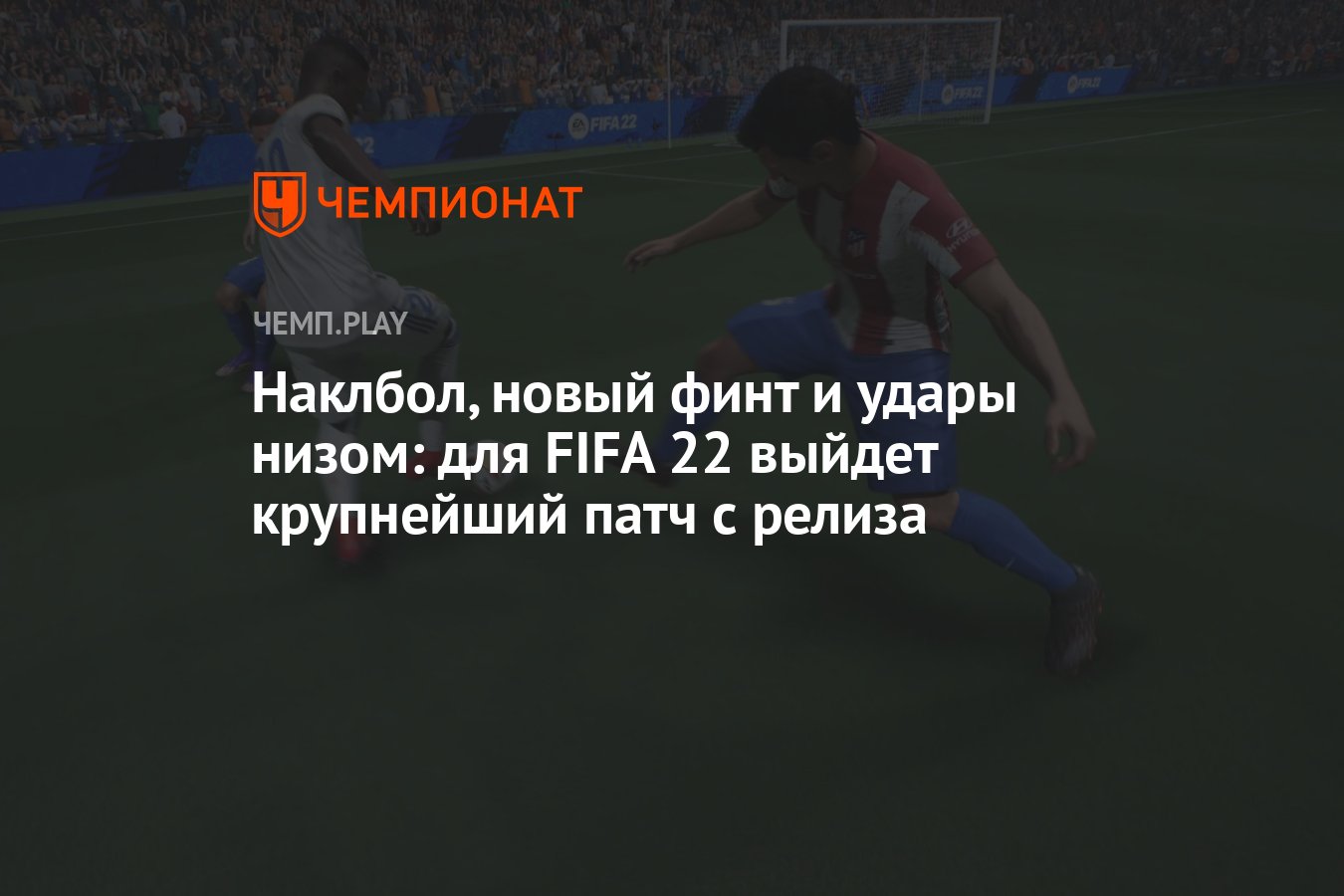 Наклбол, новый финт и удары низом: для FIFA 22 выйдет крупнейший патч за  год - Чемпионат