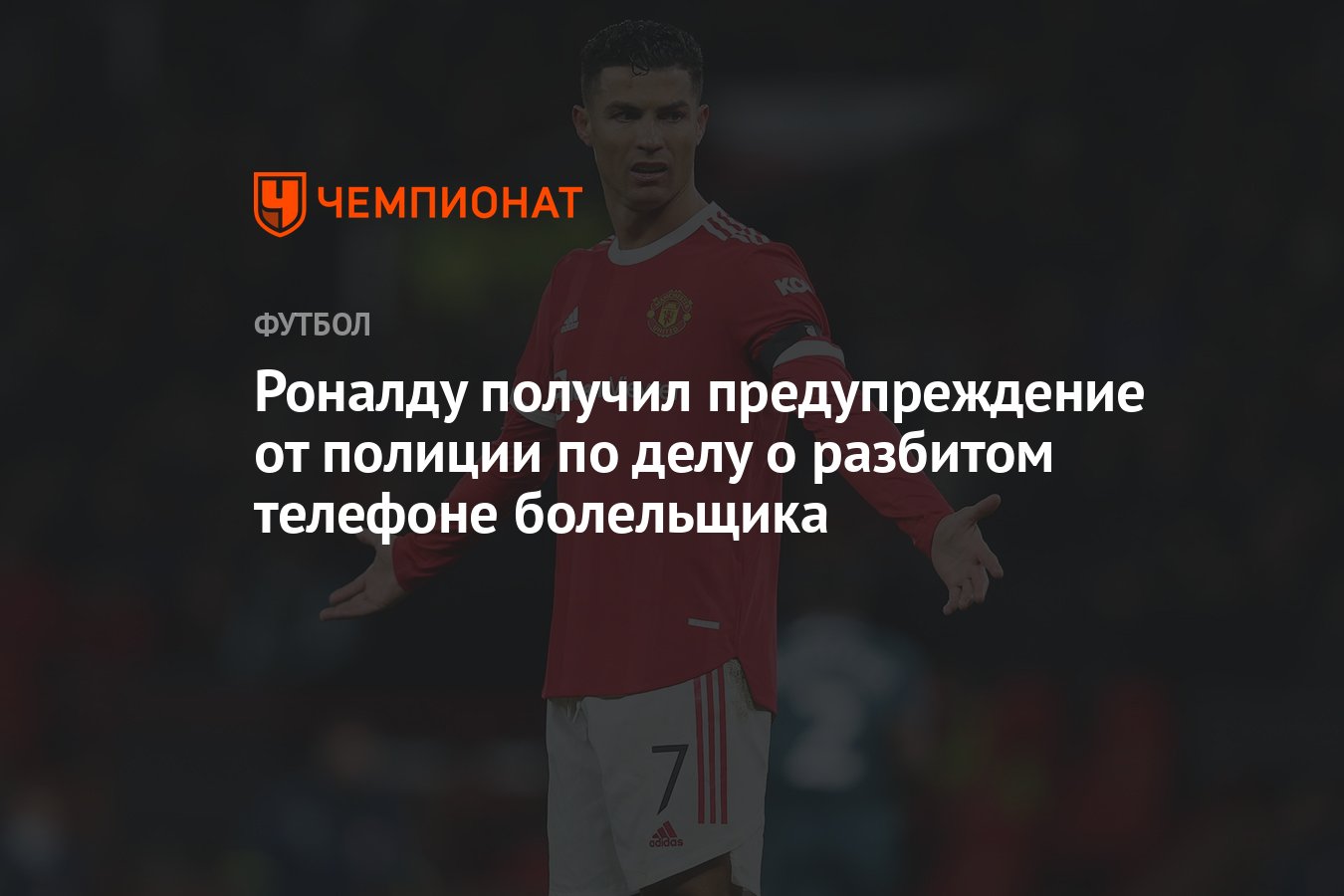 Роналду получил предупреждение от полиции по делу о разбитом телефоне  болельщика - Чемпионат