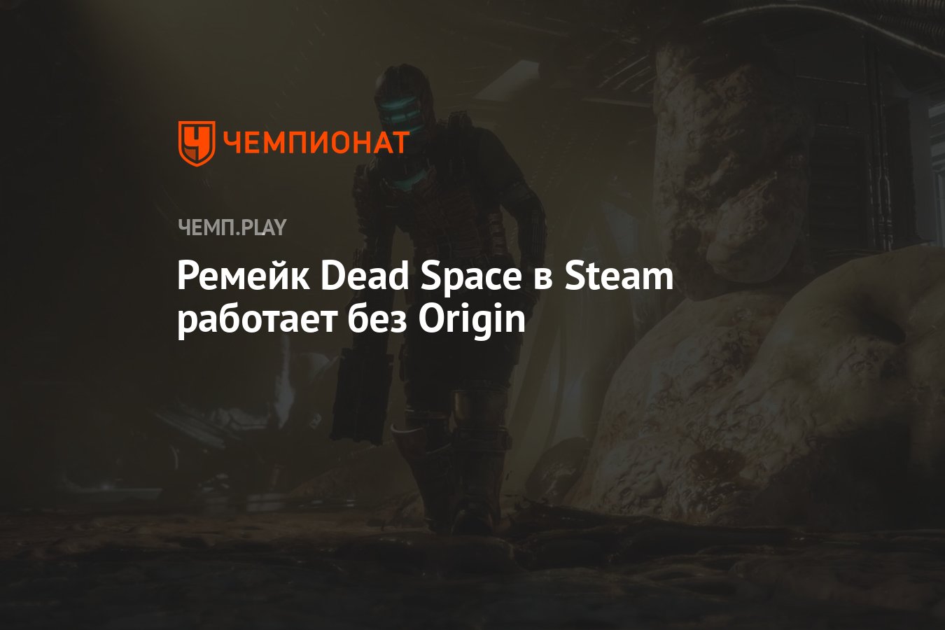 Ремейк Dead Space в Steam работает без Origin - Чемпионат