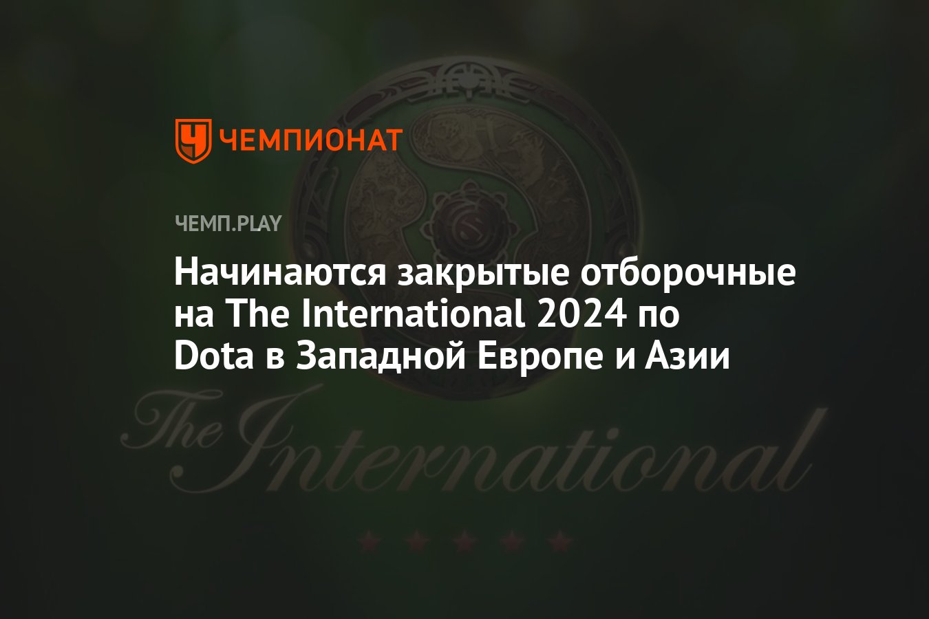 Участники закрытых квалификаций к The International 2024 по Dota 2 в ЮВА и  Западной Европе - Чемпионат