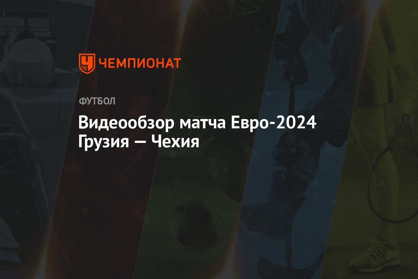 Видеообзор матча Евро-2024 Грузия — Чехия