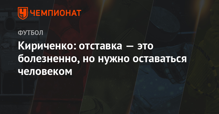 Быть в отставке это. Быть в отставке это