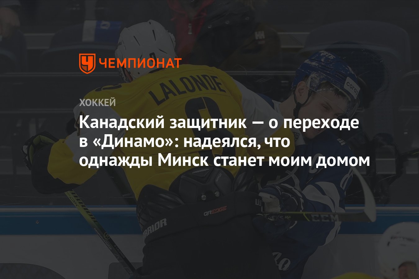 Канадский защитник — о переходе в «Динамо»: надеялся, что однажды Минск станет  моим домом - Чемпионат