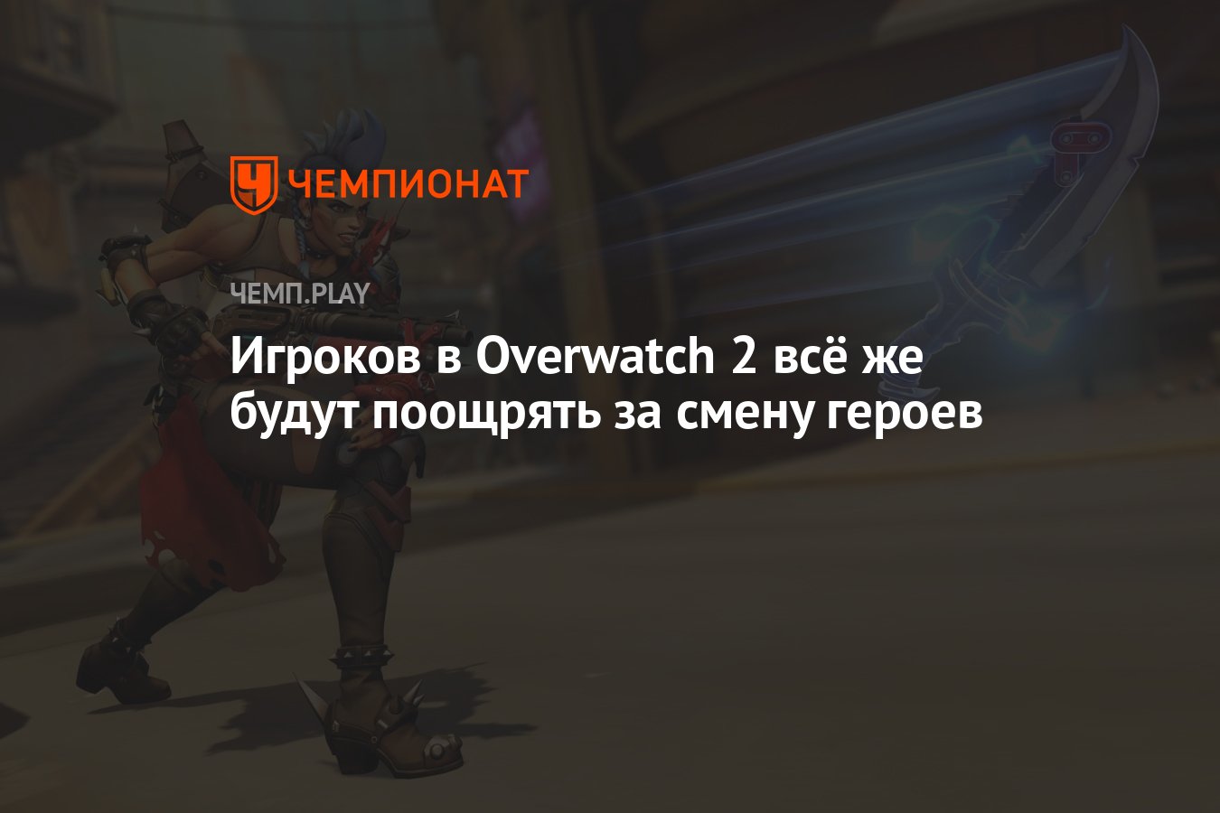 Коснитесь персонажа который нравится больше. Overwatch 2 новые персонажи. Изменение героя. Sleepy игрок Overwatch. Overwatch 2 новые героиня негритянка.